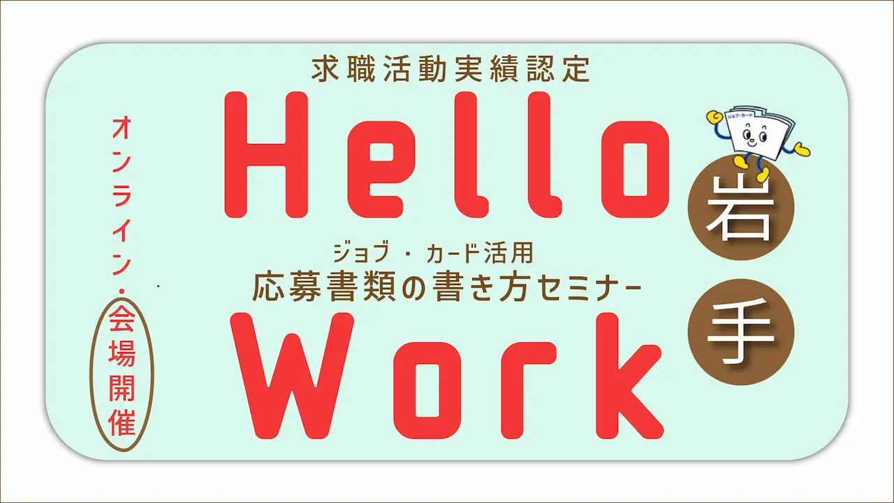 【6月17日（火）岩手ハローワーク宮古開催】就職に役立てる！「ジョブ・カードを使った 応募書類の書き方セミナー」