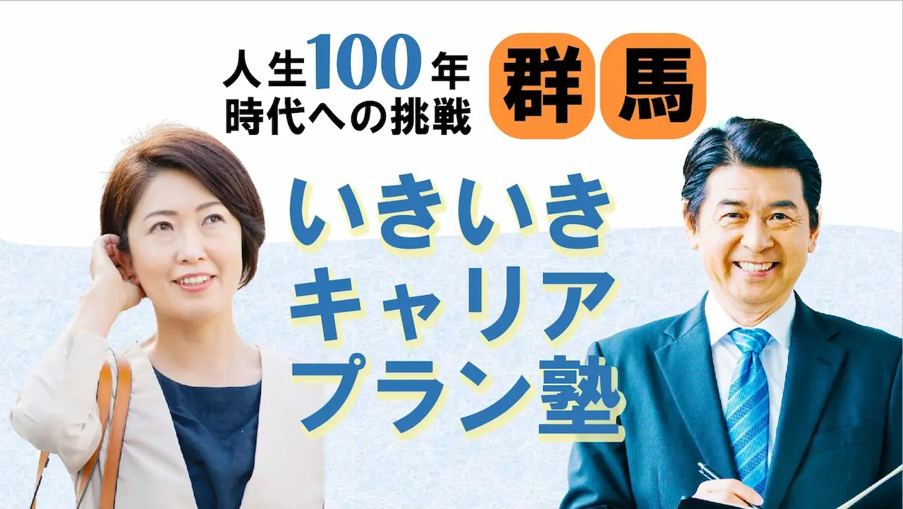 【6月19日（木）春講座スタート｜群馬開催】人生100年時代への挑戦！ミドル・シニアいきいきキャリアプラン塾（全4回＋キャリアコンサルティング2回）